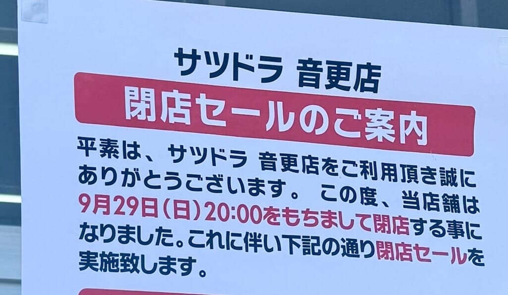 サツドラ　音更店　閉店　閉店セール　〒080-0301 北海道河東郡音更町木野大通西１１丁目２−２　2024年9月29日（日）　サツドラ音更木野タウン店　サツドラ音更宝来店