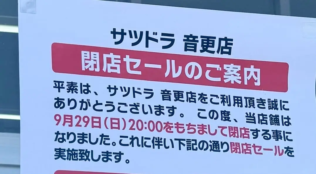 サツドラ　音更店　閉店　閉店セール　〒080-0301 北海道河東郡音更町木野大通西１１丁目２−２　2024年9月29日（日）　サツドラ音更木野タウン店　サツドラ音更宝来店