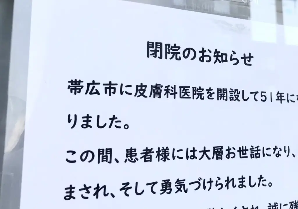 福井皮膚科医院　〒080-0016 北海道帯広市西６条南１５丁目２０−１　閉院　休診　休診延長　閉院のお知らせ　休診延長のお知らせ　2024年6月　2024年8月　2024年9月23日　休診　院長　福井清美　診療再開　リハビリ　体調回復　整形外科手術　残念　帯広皮膚科　帯広病院　閉院　情報提供