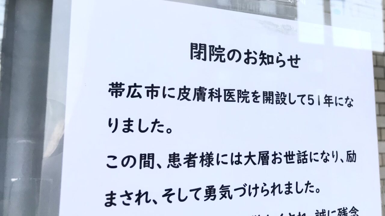 福井皮膚科医院　〒080-0016 北海道帯広市西６条南１５丁目２０−１　閉院　休診　休診延長　閉院のお知らせ　休診延長のお知らせ　2024年6月　2024年8月　2024年9月23日　休診　院長　福井清美　診療再開　リハビリ　体調回復　整形外科手術　残念　帯広皮膚科　帯広病院　閉院　情報提供