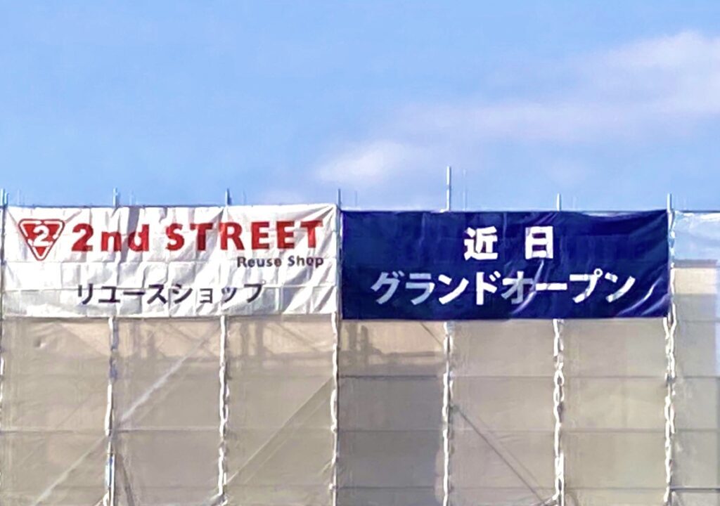 セカンドストリート音更店　開店　新規開店　グランドオープン　オープン　プレオープン　2ndstreet　2ndストリート　北海道　十勝　帯広市　音更店　国道241号線　サツドラ音更店　工事中　建物　リサイクル　リユース　駐車場　お好み焼 道とん堀 音更店　味の時計台 音更店　ほっともっと 音更店　回転寿司まつりや音更店　〒080-0301 北海道河東郡音更町木野大通西１１丁目２−２　アルバイト　スタッフ　オープニングスタッフ　募集　2024年12月