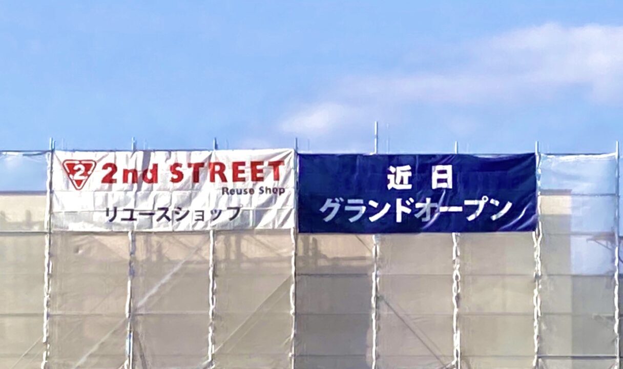 セカンドストリート音更店　開店　新規開店　グランドオープン　オープン　プレオープン　2ndstreet　2ndストリート　北海道　十勝　帯広市　音更店　国道241号線　サツドラ音更店　工事中　建物　リサイクル　リユース　駐車場　お好み焼 道とん堀 音更店　味の時計台 音更店　ほっともっと 音更店　回転寿司まつりや音更店　〒080-0301 北海道河東郡音更町木野大通西１１丁目２−２　アルバイト　スタッフ　オープニングスタッフ　募集　2024年12月