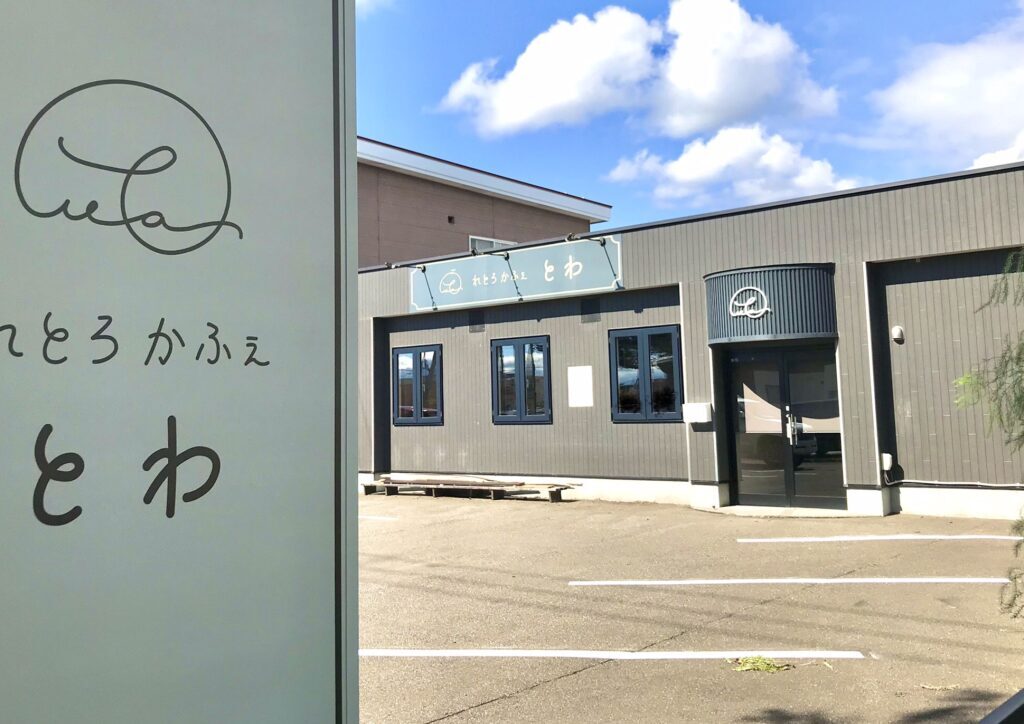 れとろかふぇ とわ　レトロカフェ　とわ　北海道　帯広市　NEWOPEN　新規店舗　新規オープン　グランドオープン　プレオープン　開店　新規開店　メニュー　駐車場　帯広カフェ　〒080-0027 北海道帯広市西１７条南３丁目３６−１０　はま寿司 帯広西店　新緑通り　弥生新道