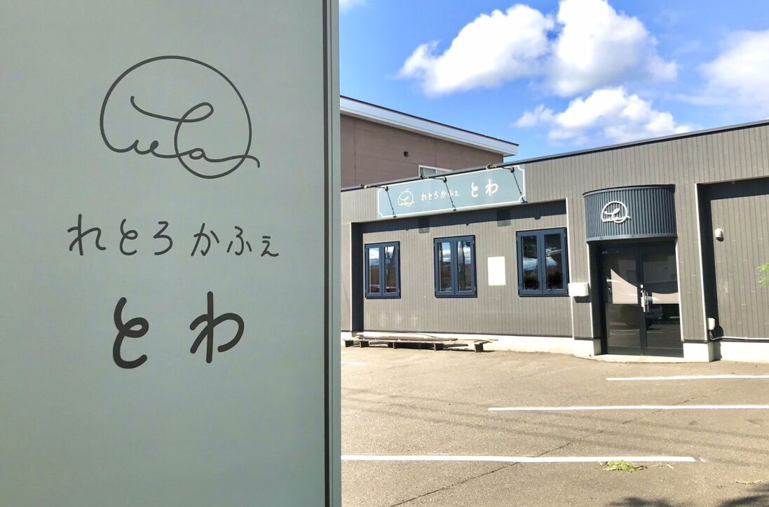 2026年3月19日（木）～4月20日（月）　休業　帯広グルメ　れとろかふぇ とわ　レトロカフェ　とわ　北海道　帯広市　NEWOPEN　新規店舗　新規オープン　グランドオープン　プレオープン　開店　新規開店　メニュー　駐車場　帯広カフェ　〒080-0027 北海道帯広市西１７条南３丁目３６−１０　はま寿司 帯広西店　新緑通り　弥生新道