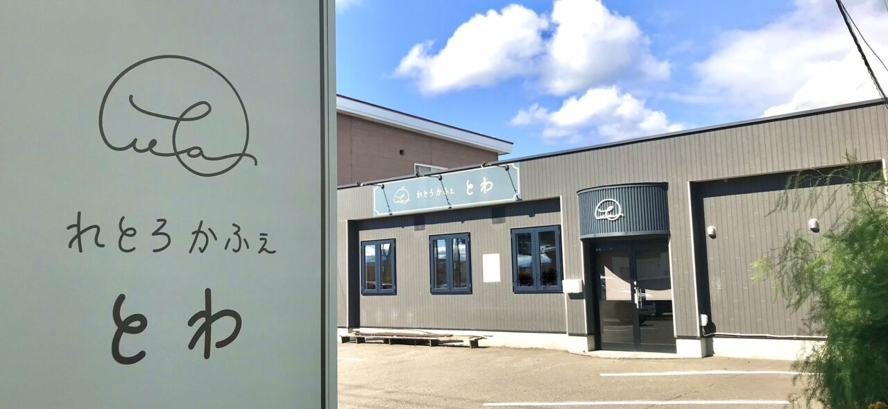 2026年4月のイベントをもって 閉店 2026年4月閉店 イベントはとかちプラザで開催 2026年4月18日(土)と19日(日)の2日間 てて&とわHAPPYマルシェ 10時~16時 2026年3月19日(木)~4月20日(月) 休業 帯広グルメ れとろかふぇ とわ レトロカフェ とわ 北海道 帯広市 NEWOPEN 新規店舗 新規オープン グランドオープン プレオープン 開店 新規開店 メニュー 駐車場 帯広カフェ 〒080-0027 北海道帯広市西17条南3丁目36−10 はま寿司 帯広西店 新緑通り 弥生新道