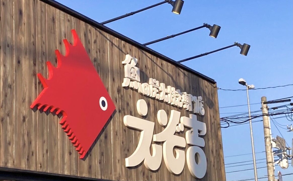 北海道初　移動販売　店舗　干物　ホッケ　鯖　サバ　八角　ハッカク　魚の炭火焼き専門店　魚のえぞ吉　西帯広　オープン グランドオープン　新規開店　開店　プレオープン 2024年11月22日（金）23日（土）24日（日）　羅臼　仕入れ　西帯広駅　踏切　北海道　帯広市　公式サイト　イベント　お祭り　スーパー　駐車場　柏林台通　〒080-2471 北海道帯広市西２１条南２丁目４−７セブン-イレブン 帯広栄通店　栄通り　予約