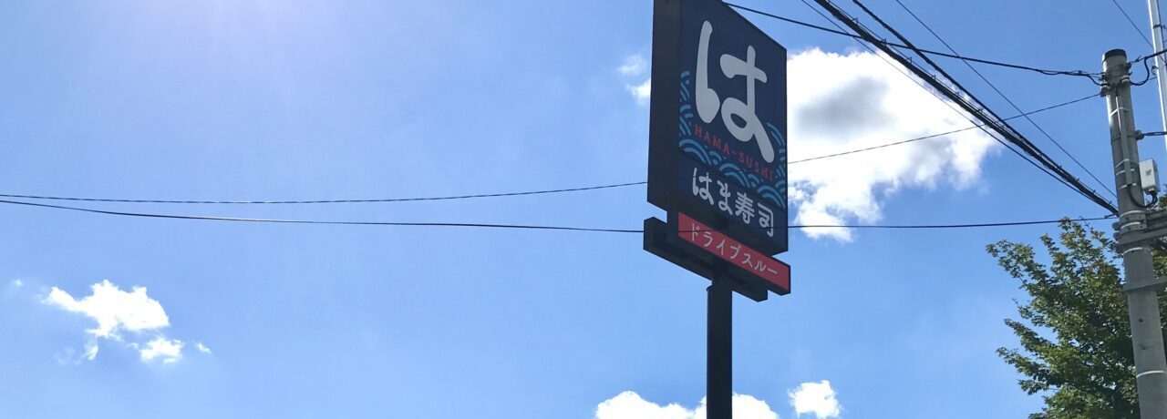 2026年4月のイベントをもって 閉店 2026年4月閉店 イベントはとかちプラザで開催 2026年4月18日(土)と19日(日)の2日間 てて&とわHAPPYマルシェ 10時~16時 2026年3月19日(木)~4月20日(月) 休業 帯広グルメ れとろかふぇ とわ レトロカフェ とわ 北海道 帯広市 NEWOPEN 新規店舗 新規オープン グランドオープン プレオープン 開店 新規開店 メニュー 駐車場 帯広カフェ 〒080-0027 北海道帯広市西17条南3丁目36−10 はま寿司 帯広西店 新緑通り 弥生新道