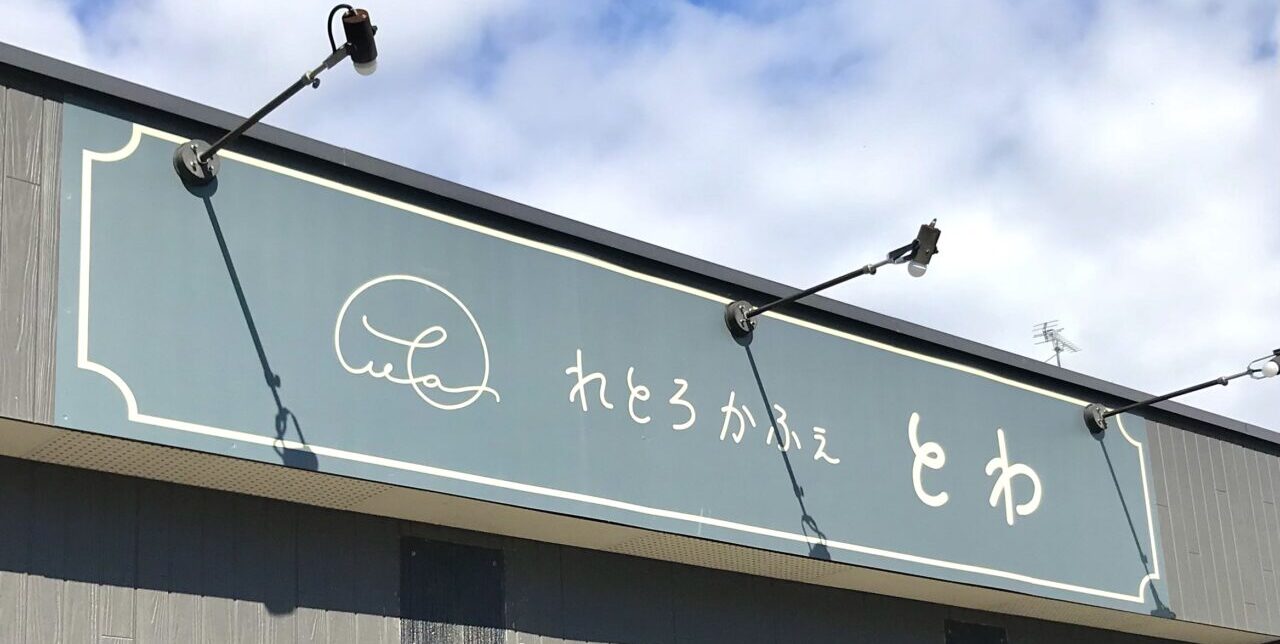 2026年3月19日（木）～4月20日（月）　休業　帯広グルメ　れとろかふぇ とわ　レトロカフェ　とわ　北海道　帯広市　NEWOPEN　新規店舗　新規オープン　グランドオープン　プレオープン　開店　新規開店　メニュー　駐車場　帯広カフェ　〒080-0027 北海道帯広市西１７条南３丁目３６−１０　はま寿司 帯広西店　新緑通り　弥生新道