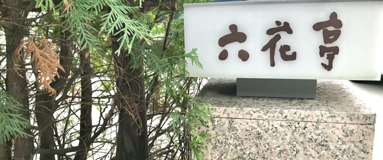 2026年 年末年始 イベント 2026年1月2日(金)~4日(日)迎春イベント 2026年1月2日(金)~4日(日)の3日間 ばん馬で新春 帯広競馬場 迎春イベント ばんえい十勝 来場者プレゼント お正月開催について ばんえい十勝 春の開幕イベント 来場者イベント 2025年4月18日(金)~22日(火) 来場者イベント 北海道 帯広市 十勝 六花亭 帯広 本店 喫茶室 メニュー 新メニュー 鹹点心 シエンティエンシン 肉まん ほたてまん 焼売 タレ カラシ 帯広本店 オリジナル スイーツ 帯広グルメ 帯広駅 冬 限定 〒080-0012 北海道帯広市西2条南9丁目20−6 せいろ 熱々 ジューシー 冷凍販売