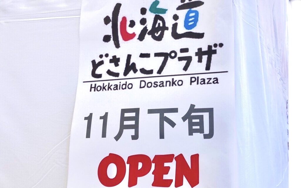 北海道どさんこプラザ　北海道　十勝　帯広市　コープさっぽろ かしわ店　〒080-0807 北海道帯広市東７条南１５丁目２−２　新規開店　開店　オープン　グランドオープン　プレオープン　北海道産品　北海道内で製造・加工された水産加工品　農畜産品　乳製品　酒類　民工芸品　北海道産品　アンテナショップ　テナント　六花亭　駐車場　青葉通　2024年11月下旬　北海道　お土産　買い物　ショッピング　スーパー　2024年11月下旬