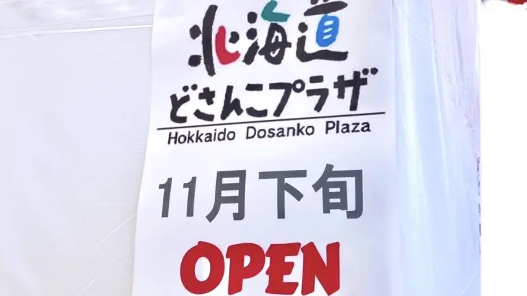 北海道どさんこプラザ　北海道　十勝　帯広市　コープさっぽろ かしわ店　〒080-0807 北海道帯広市東７条南１５丁目２−２　新規開店　開店　オープン　グランドオープン　プレオープン　北海道産品　北海道内で製造・加工された水産加工品　農畜産品　乳製品　酒類　民工芸品　北海道産品　アンテナショップ　テナント　六花亭　駐車場　青葉通　2024年11月下旬　北海道　お土産　買い物　ショッピング　スーパー　2024年11月下旬