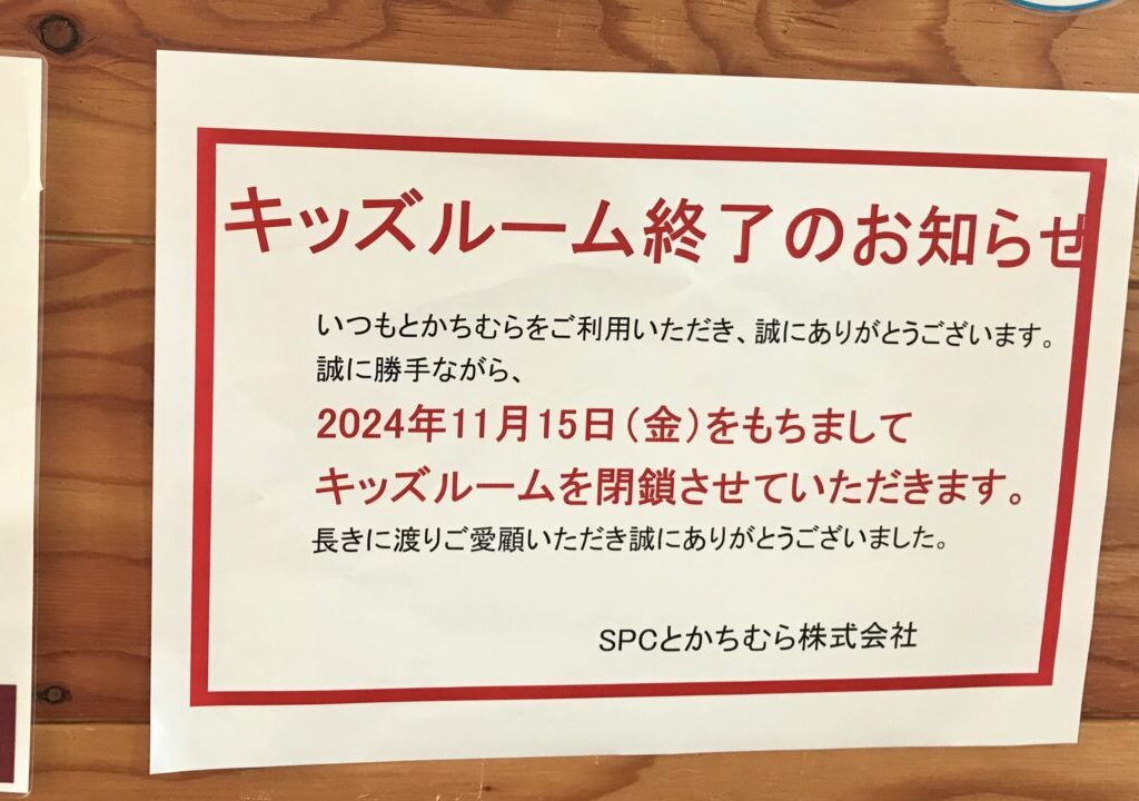 〒080-0023 北海道帯広市西１３条南８丁目1−番地　とかちむら　帯広競馬場　ばんえい競馬　北海道　帯広市　観光スポット　観光客　こども　子ども　遊び場　キッズスペース　キッズルーム　子ども遊び場　子ども連れ　子連れ　家族　ファミリー　フリースペース　とかちむらキッズスペース　キッズルーム閉鎖　終了　競馬場　駐車場　珈琲　コーヒー　カフェ　ソフトクリーム　スイーツ　豚丼　クローズ　閉店