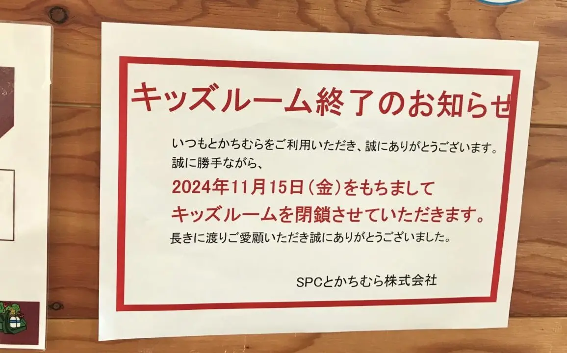 〒080-0023 北海道帯広市西１３条南８丁目1−番地　とかちむら　帯広競馬場　ばんえい競馬　北海道　帯広市　観光スポット　観光客　こども　子ども　遊び場　キッズスペース　キッズルーム　子ども遊び場　子ども連れ　子連れ　家族　ファミリー　フリースペース　とかちむらキッズスペース　キッズルーム閉鎖　終了　競馬場　駐車場　珈琲　コーヒー　カフェ　ソフトクリーム　スイーツ　豚丼　クローズ　閉店