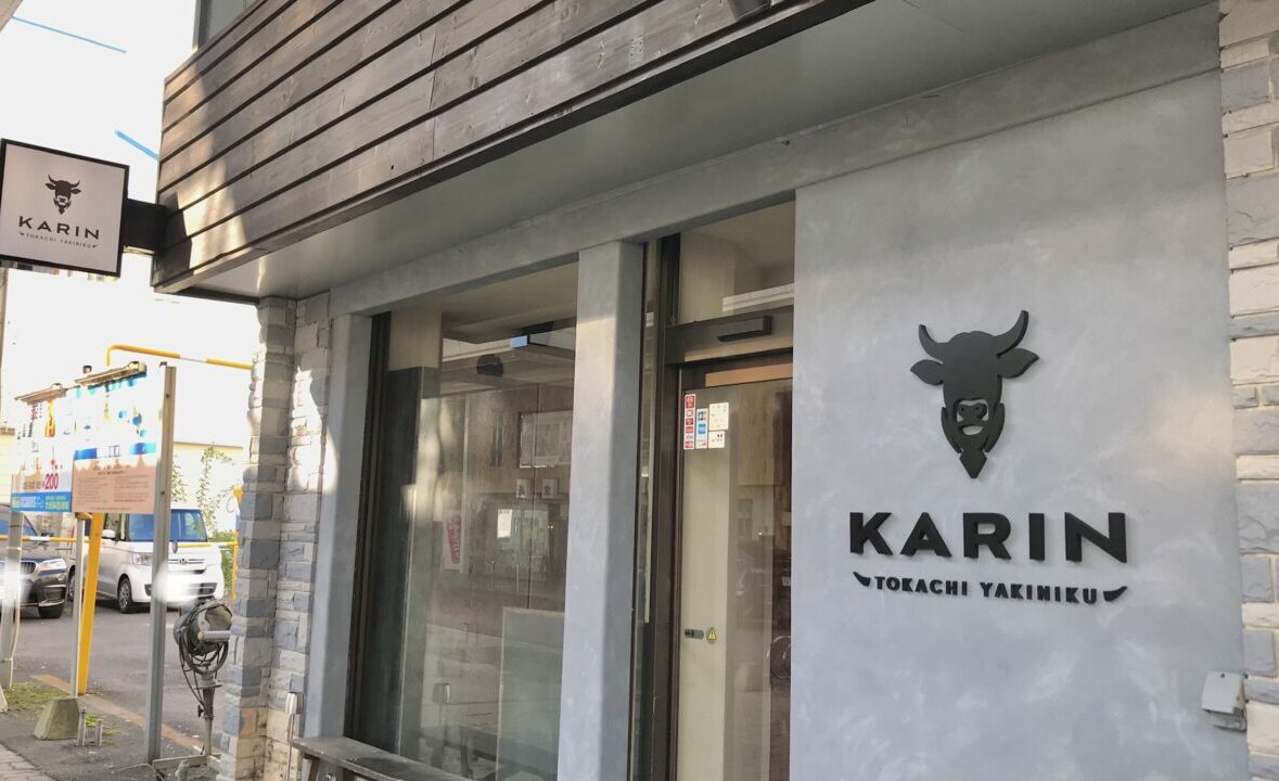 TOKACHI YAKINIKU KARIN 　旧炭火酒場かりん　十勝焼肉かりん　焼肉屋　北海道　帯広市　十勝　帯広駅　帯広中心部　帯広焼肉　帯広グルメ　帯広広小路商店街　肉料理　焼肉店　個室あり　リニューアルオープン　新規開店　開店　グランドオープン　プレオープン　新規オープン　2024年11月末　予約　年末オードブル　宴会　牛　駐車場