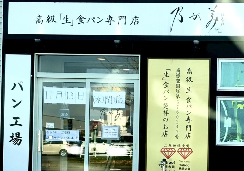 乃が美はなれ 帯広店 〒080-0018 北海道帯広市西８条南３９丁目２−２２ サンフェリオ １ １階　工場閉鎖　パン販売　高級食パン　帯広店工場閉鎖　2024年8月1日　塩バターロール 　販売中止　黒山ハーフサイズ 　黒山ハーフカットへ変更　岡女堂豆パン　金曜・土曜・日曜販売へ変更　高級「生」食パン　専門店　フレスポ　閉店　クローズ　十勝管内　完全撤退　十勝　北海道　2024年11月13日（水）　閉店　旭川店　永山店　函館店　七飯販売店　北見店　完売