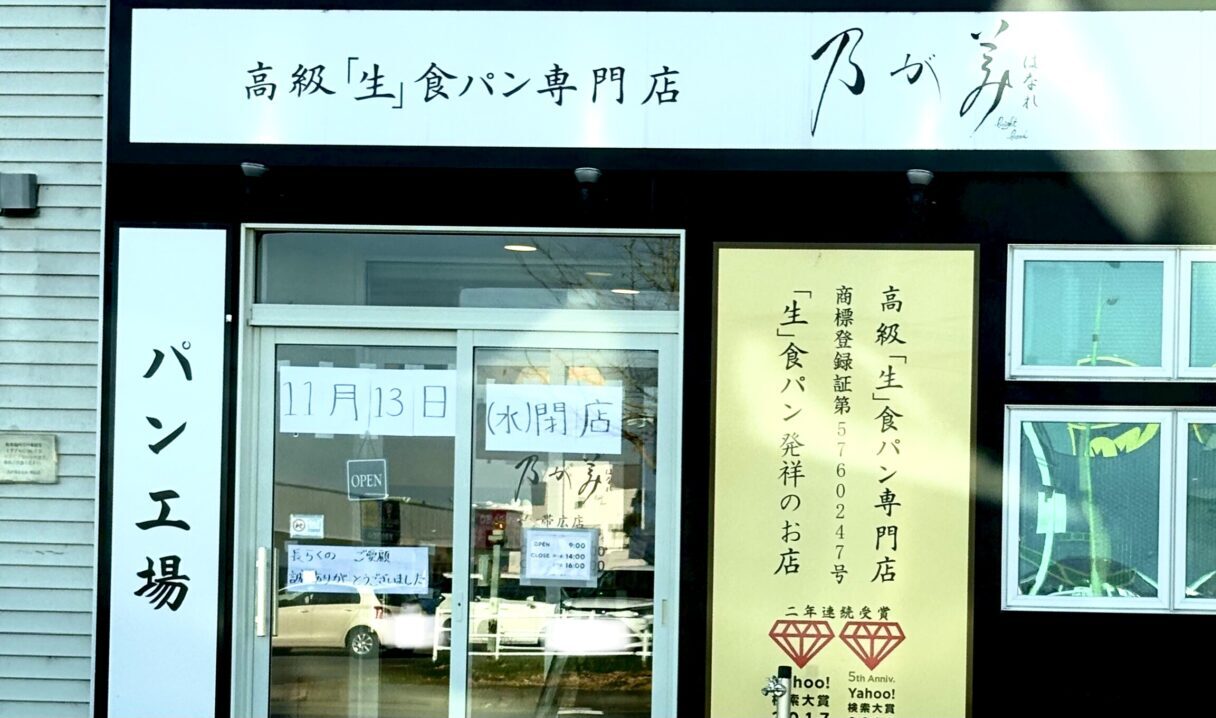 乃が美はなれ 帯広店 〒080-0018 北海道帯広市西８条南３９丁目２−２２ サンフェリオ １ １階　工場閉鎖　パン販売　高級食パン　帯広店工場閉鎖　2024年8月1日　塩バターロール 　販売中止　黒山ハーフサイズ 　黒山ハーフカットへ変更　岡女堂豆パン　金曜・土曜・日曜販売へ変更　高級「生」食パン　専門店　フレスポ　閉店　クローズ　十勝管内　完全撤退　十勝　北海道　2024年11月13日（水）　閉店　旭川店　永山店　函館店　七飯販売店　北見店　完売