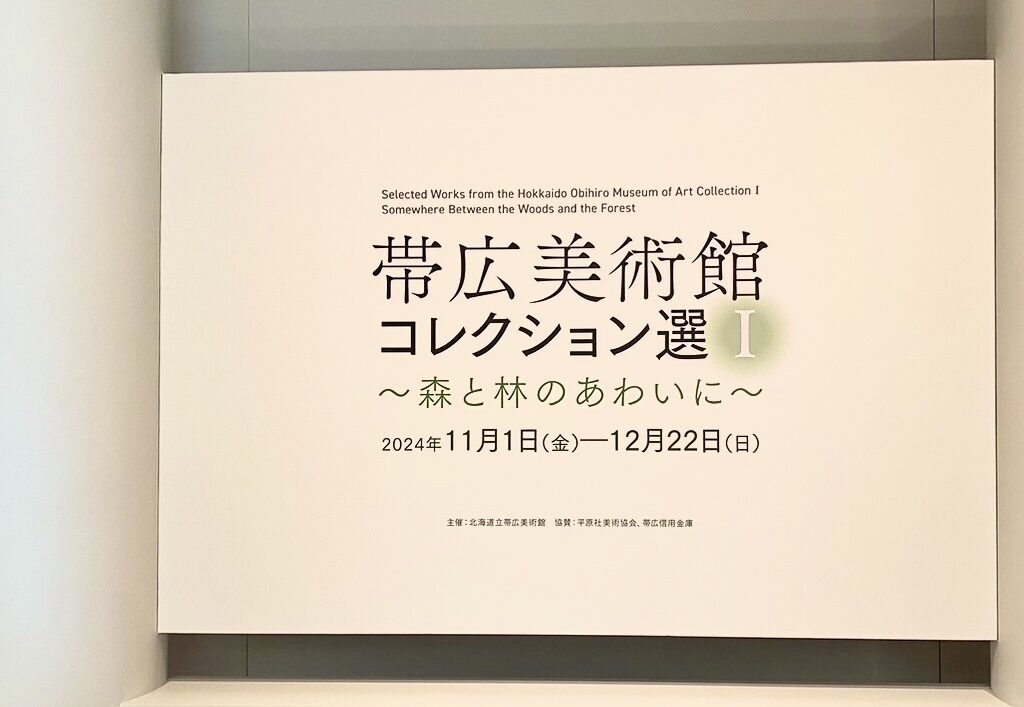北海道立帯広美術館　帯広美術館　帯広　アート作品　展覧会　展示会　美術館　特別展「帯広美術館コレクション選Ⅰ」とコレクション・ギャラリー「帯広美術館コレクション選Ⅱ」　〒080-0846 北海道帯広市緑ケ丘 公園　駐車場　休館　2024年11月1日　6月30日