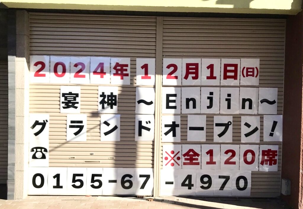 宴神 　Ｅｎｊｉｎ　 グランドオープン　帯広市　北海道　十勝　帯広駅前　帯広駅　西2条　帯広駅前通り　つるやビル　2024年12月1日（日）　　オープン　新規オープン　グランドオープン　プレオープン　新規開店　開店　北の栖　きたのすみか　食彩酒房 たけとんぼ　　青沼KOKEKOKKO　ローソン 帯広駅北店　みずほ銀行 帯広支店
