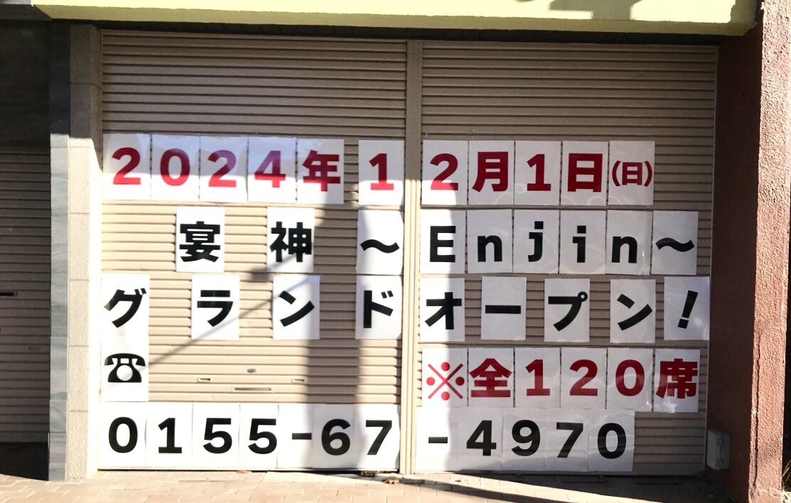 宴神 　Ｅｎｊｉｎ　 グランドオープン　帯広市　北海道　十勝　帯広駅前　帯広駅　西2条　帯広駅前通り　つるやビル　2024年12月1日（日）　　オープン　新規オープン　グランドオープン　プレオープン　新規開店　開店　北の栖　きたのすみか　食彩酒房 たけとんぼ　　青沼KOKEKOKKO　ローソン 帯広駅北店　みずほ銀行 帯広支店