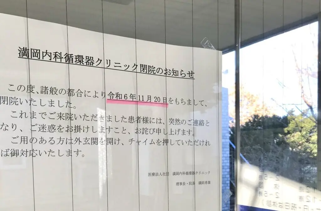 医療法人社団 満岡内科・循環器クリニック　〒080-0838 北海道帯広市大空町３丁目１４−３　兼松歯科医院　にくや 大空　北海道　帯広市　閉院　開院　新クリニック　再開　閉院のお知らせ