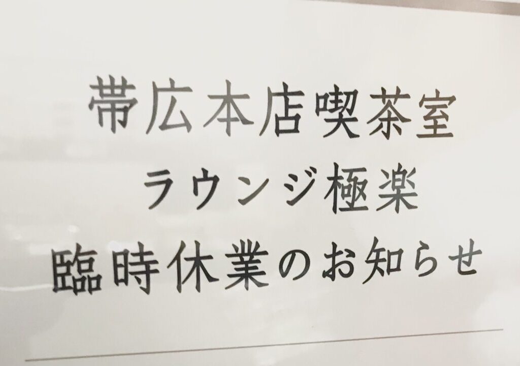 北海道　帯広市　十勝　六花亭　六花亭 帯広本店　喫茶室　新メニュー　定休日　ラウンジ極楽　ポイント　有効期限　臨時休業　2024年12月　〒080-0012 北海道帯広市西２条南９丁目６　帯広本店オリジナル　鹹点心　シエンテンシン　駐車場　予約　クリスマス