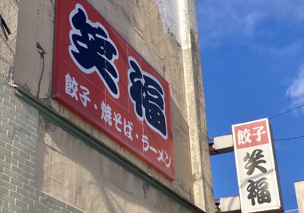 餃子の笑福が閉店　餃子　笑福　メニューはラーメンやチャーハンや焼きそば　価格は安い　お手頃価格　北海道　帯広市　帯広駅　老舗　閉店　創業70年　昭和29年　〒080-0013 北海道帯広市西３条南１０丁目１６　駐車場　2024年12月28日（土）をもちまして閉店　令和6年　帯広駅から近い