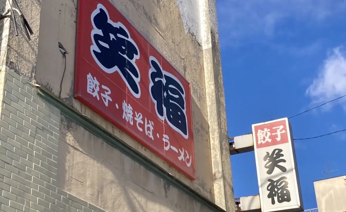 餃子の笑福が閉店　餃子　笑福　メニューはラーメンやチャーハンや焼きそば　価格は安い　お手頃価格　北海道　帯広市　帯広駅　老舗　閉店　創業70年　昭和29年　〒080-0013 北海道帯広市西３条南１０丁目１６　駐車場　2024年12月28日（土）をもちまして閉店　令和6年　帯広駅から近い