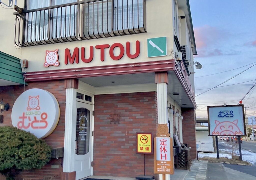 〒080-0023 北海道帯広市西１３条南３４丁目１−７　北海道帯広市の人気レストランむとうが営業を再開しています。　2024年12月10日（火）に営業を再開したレストランむとう　レストランむとう　長期休業　再開未定　とんかつ　ランチ　メニュー　ハンバーグ　ポークチャップ　駐車場　2022年7月頃から長期休業していました　スイスベルンから帰国したシェフ　美味しいランチが食べられる　北海道　帯広市　十勝　帯広グルメ　十勝グルメ　営業再開　オープン　再オープン　帯広人気店　営業時間