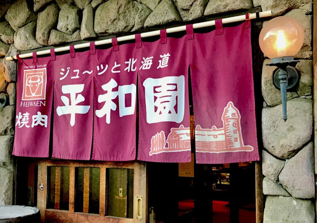 冬の土用・「未の日」　2026年1月21日（火）　2026年2月2日（月）　　2026年　年末年始　営業　営業時間　お休み　休業　平和園　ジンギスカン　帯広　おすすめ　令和7年４月よりメニュー価格等変更のお知らせ お知らせ 2025,03,22 平素は格別のお引き立てを賜り、厚く御礼申し上げます。 昨今の原材料価格高騰、光熱費他経費増を受け、現状の商品価格での 提供を維持することが困難となりました。 つきましては大変心苦しくはございますが、 　　令和７年４月１日（火）より メニュー価格、及び一部内容を変更させていただきます。 これからもスタッフ一同更なる商品・サービスの向上に努めて参ります。 ご理解、ご了承の程宜しくお願い申し上げます。 焼肉 平和園 緑ヶ丘店　〒080-0019 北海道帯広市西９条南１７丁目４−２　平和園 本店　〒080-0010 北海道帯広市大通南１２丁目１　平和園　北海道　帯広市　札幌市　幕別町　士幌町　札内　芽室町　成吉思汗　ジンギスカン　じんぎすかん　人気店　老舗　帯広駅　メニュー　味噌ダレ　辛味噌　ミノ　写真　焼肉レストラン　平和園 　道SHOKU | 幕別 札内 | 十勝 帯広 | テイクアウト | 弁当　平和園の進化系テイクアウト専門店　道SHOKU自動販売機　自販機店　冷凍パック　スンドゥブチゲ　オープン　新規オープン　開店　新規開店　自動販売機