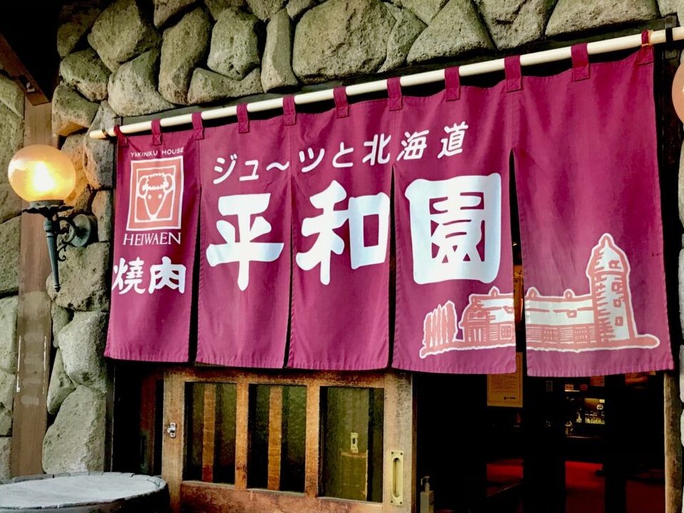 冬の土用・「未の日」　2026年1月21日（火）　2026年2月2日（月）　　2026年　年末年始　営業　営業時間　お休み　休業　平和園　ジンギスカン　帯広　おすすめ　令和7年４月よりメニュー価格等変更のお知らせ お知らせ 2025,03,22 平素は格別のお引き立てを賜り、厚く御礼申し上げます。 昨今の原材料価格高騰、光熱費他経費増を受け、現状の商品価格での 提供を維持することが困難となりました。 つきましては大変心苦しくはございますが、 　　令和７年４月１日（火）より メニュー価格、及び一部内容を変更させていただきます。 これからもスタッフ一同更なる商品・サービスの向上に努めて参ります。 ご理解、ご了承の程宜しくお願い申し上げます。 焼肉 平和園 緑ヶ丘店　〒080-0019 北海道帯広市西９条南１７丁目４−２　平和園 本店　〒080-0010 北海道帯広市大通南１２丁目１　平和園　北海道　帯広市　札幌市　幕別町　士幌町　札内　芽室町　成吉思汗　ジンギスカン　じんぎすかん　人気店　老舗　帯広駅　メニュー　味噌ダレ　辛味噌　ミノ　写真　焼肉レストラン　平和園 　道SHOKU | 幕別 札内 | 十勝 帯広 | テイクアウト | 弁当　平和園の進化系テイクアウト専門店　道SHOKU自動販売機　自販機店　冷凍パック　スンドゥブチゲ　オープン　新規オープン　開店　新規開店　自動販売機