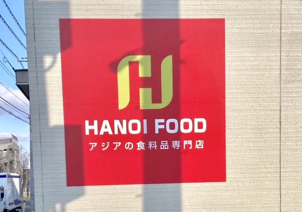 北海道帯広市の西5条通添いにアジアの食料品を専門に扱うスーパーマーケットHANOI FOOD ( ハノイフーズ ）がオープンする。新規開店　グランドオープン　開店　プレオープン　駐車場　新規オープン　住所は〒080-0015 北海道帯広市西５条南２１丁目２−３ 2番地3。以前は楓薬局があった建物。。「イオン 帯広店」の南側、「十勝信用組合 南支店」の東側、「北海道銀行 西五条支店」の斜め向かいの角地です。 スーパーマーケットの赤い看板にはHANOI FOODと書かれています。また、ドアには1月下旬オープン予定の案内も掲示されている。オープン日は2025年1月下旬のようです。