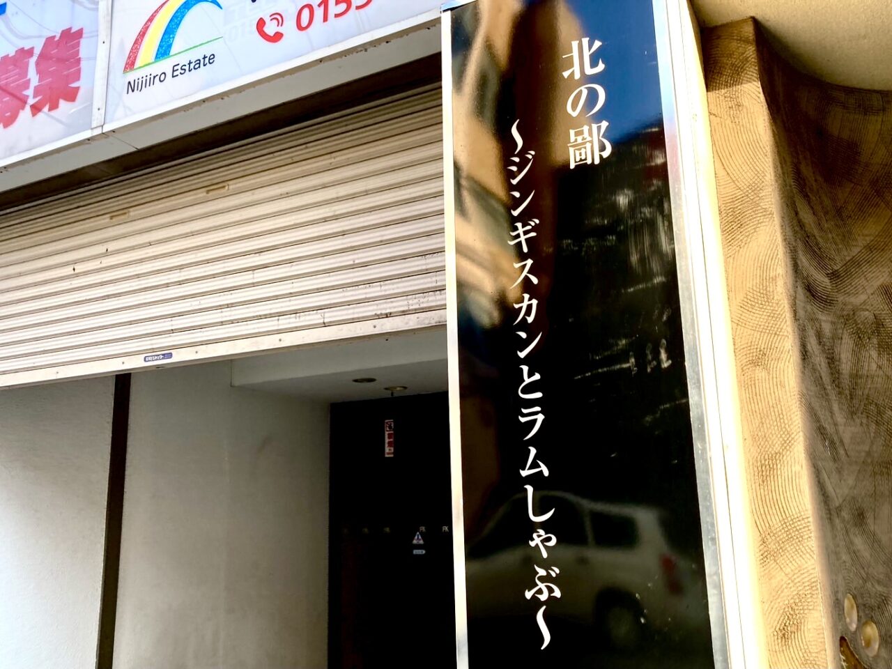 帯広駅から徒歩5分ほどの場所に新しくジンギスカン屋さんがオープン　お店の名前は北の鄙　きたのひな　銀座通り沿いに店舗を構えている　北の屋台　はげ天　ふる屋　が近くにあるのでわかりやすい　住所は〒080-0011 北海道帯広市西１条南１０丁目１３　北海道　帯広市　十勝　ラムジンギスカン　ラムしゃぶ　お酒　帯広グルメ　オープン　新規オープン　新規開店　開店　2024年12月26日（木）