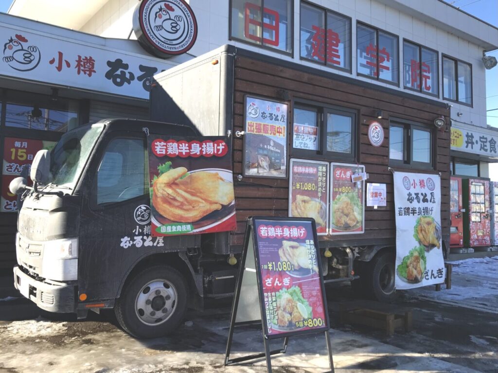 小樽なると屋　帯広稲田店　閉店　店舗閉店　若鶏半身揚げ　手羽先ざんぎ　自動販売機　〒080-0013 北海道帯広市西３条南３５丁目１−１　ベルクラシック帯広　㈲トヨニシファーム ビーフファクトリー　キッチンカー　店舗閉店のお知らせ　2024年12月31日（火） キッチンカーがオープン　2025年1月　若鶏半身揚げ　ざんぎ　販売中　復活です