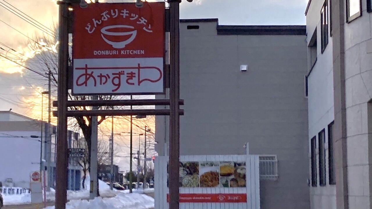 帯広市　芽室町　ランチ　夕食　外食　トンカツ　コーン炒飯　ファミリーとんかつの店あかずきん　2023年7月3日（月）～7月9日（日）　臨時休業　7月10日（月）どんぶりキッチンあかずきん　店名　変更　ニューアルオープン　開店　新装オープン　閉店 　〒082-0012 北海道河西郡芽室町町東二条2−４　閉店　2024年8月31日（土） 北海道　十勝　帯広市　芽室町　新規開店　開店　オープン　グランドオープン　新規オープン　中華料理　萬彩　池田店 　帯広店　2025年　看板設置　2025年2月28日（金）　帯広グルメ　十勝グルメ　JR芽室駅