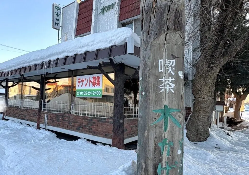 喫茶木かげ　北海道帯広市の老舗喫茶店が閉店　営業終了　復活を期待　待ちわびる　2025年1月31日（金）　〒080-0802 北海道帯広市東２条南２６丁目２０−２　十勝　老舗喫茶店　帯広グルメ　帯広喫茶店　弥生通　若葉通