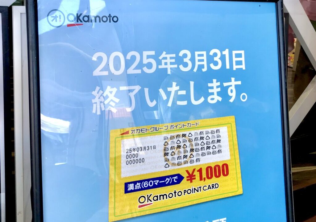 2025年3月31日（月）以降は、ポイントカードの新規発行とポイント付与はありませんが、残っているポイントは2025年4月1日（火）～2025年9月30日（土）の期間 残ポイントご利用店舗　TSUTAYA木野店　岡書イーストモール店　びっくりドンキー柏林台店　ビッグバン柏林台店　とかちプラザ（ドトールのみ）　〒080-0804 北海道帯広市東４条南１６丁目６−６　岡書 帯広イーストモール店　オカモトグループ　本社　移転　音更町　　〒080-0302 北海道河東郡音更町木野西通８丁目３−９　2025年1月27日（月）