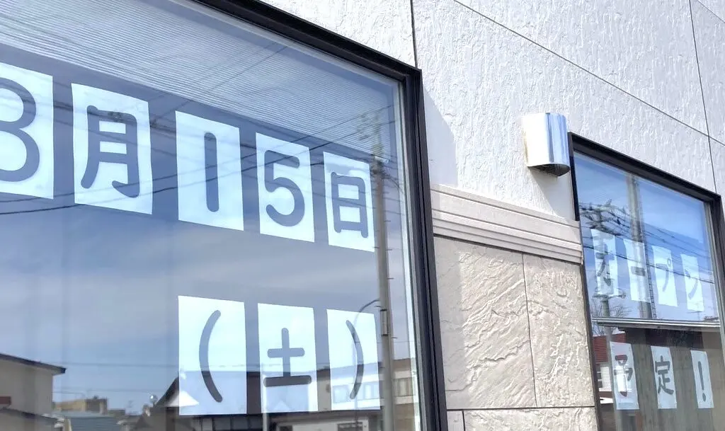 中華料理萬彩 芽室店　2025年3月15日（土）グランドオープン　プレオープンは3月9日（土）～3月12日（水）と3月14日（金）　駐車場　転勤のみ　帯広市　芽室町　ランチ　夕食　外食　トンカツ　コーン炒飯　ファミリーとんかつの店あかずきん　2023年7月3日（月）～7月9日（日）　臨時休業　7月10日（月）どんぶりキッチンあかずきん　店名　変更　ニューアルオープン　開店　新装オープン　閉店 　〒082-0012 北海道河西郡芽室町町東二条2−４　閉店　2024年8月31日（土） 北海道　十勝　帯広市　芽室町　新規開店　開店　オープン　グランドオープン　新規オープン　中華料理　萬彩　池田店 　帯広店　2025年　看板設置　2025年2月28日（金）　帯広グルメ　十勝グルメ　JR芽室駅