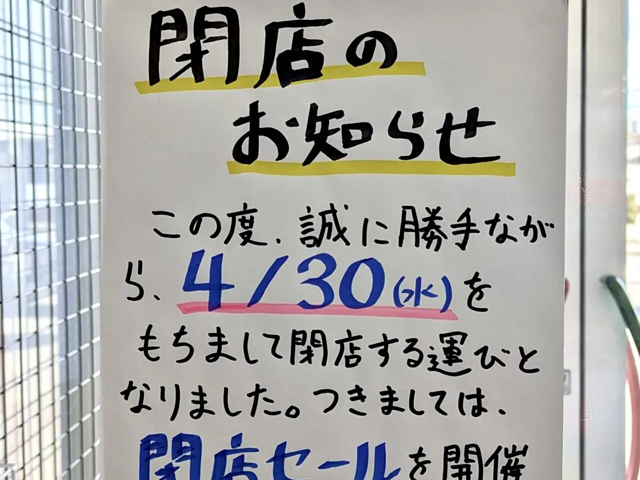 帯広市　着る物屋　激安呉服店　リニューアルオープン　着る物屋　和装小物　高級呉服　開店　浴衣　ゆかた　着物　和装　プレゼント　足袋　袴　女性　男性　閉店　閉店セール　北海道帯広市　〒080-0020 北海道帯広市西１０条南１８丁目１−４　春駒通　2025年4月30日（水）