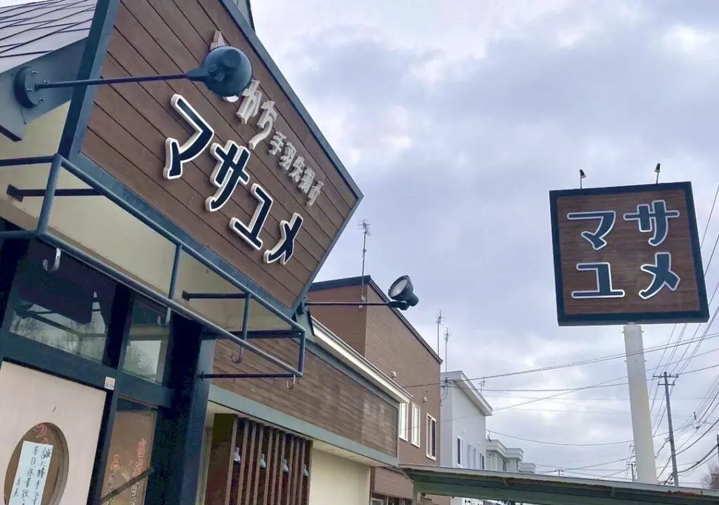 マサユメ　再オープン　オープン　プレオープン　2026年4月27日（月）　4月28日（火）　　豚丼　豚のひつまぶし　日替わりおばんざいの桶盛りのお店　〒080-2470 北海道帯広市西２０条南４丁目２０−７ とかち手羽先揚げ マサユメ　人気商品の手羽先揚げ　米粉を使用したグルテンフリー　通常の唐揚げより脂質が最大40％カットの手羽先揚げ　グルテンを気にされている方や脂質を気にされている方にとっても、嬉しいメニュー　味　たれ　コショウ　カレー　チリスイート　4種類　テイクアウトも可能　2025年5月いっぱい　休業　一時休業　閉店　開店　まさゆめ　〒080-2470 北海道帯広市西２０条南４丁目２０−７　北海道　帯広市　春駒通