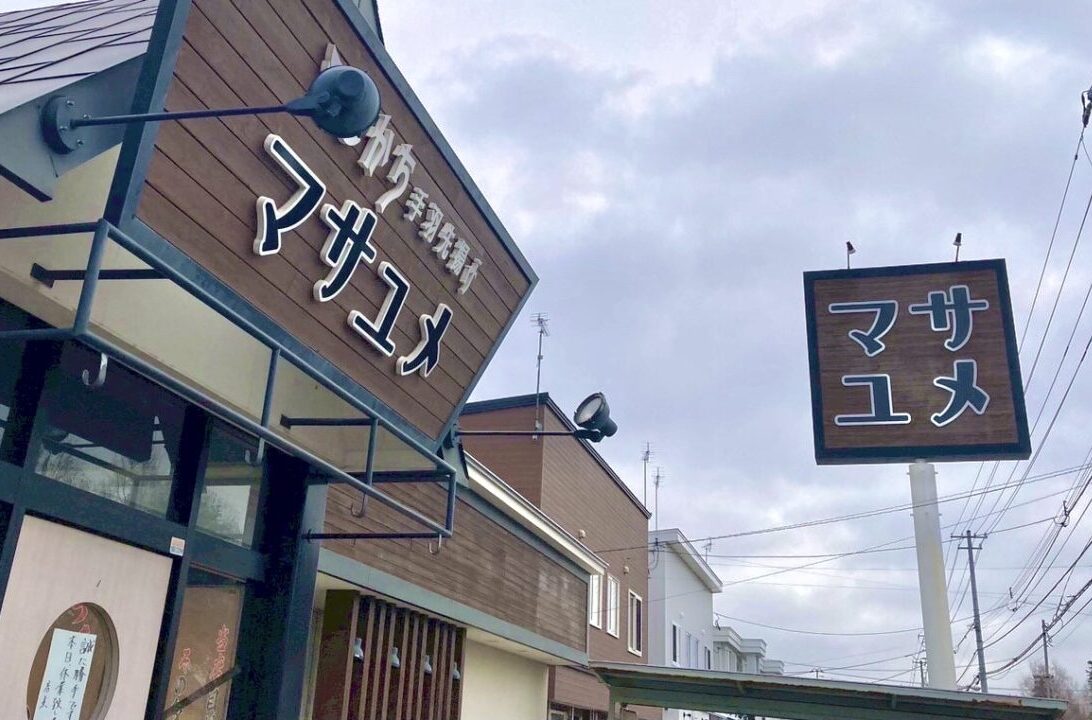 マサユメ 炭焼き豚丼 天丼 二八ごまそば 店舗外観 春駒通 帯広市 西20条南4丁目 〒080-2470 公式Instagram 当面の間休業 お知らせ 投稿画面 2026年7月31日 昨今の人手不足 諸般の事情 苦渋の決断 昼営業 ランチ 専門店 30年超 和食職人 揚げたて 天ぷら リーズナブル 豚バラ 肩ロース 特製タレ 香ばしい テイクアウト 営業継続 系列店 帯広駅前エリア まさゆめ駅前店 西1条南10丁目 〒080-0011 豊西牛 もつ鍋 旬の海鮮 個室居酒屋 和創居酒屋はなび屋 西2条南10丁目 〒080-0012 刺身桶盛り 串料理 夜営業 有限会社オオミチフーズ マサユメ 再オープン オープン プレオープン 2026年4月27日(月) 4月28日(火) 豚丼 豚のひつまぶし 日替わりおばんざいの桶盛りのお店 〒080-2470 北海道帯広市西20条南4丁目20−7 とかち手羽先揚げ マサユメ 人気商品の手羽先揚げ 米粉を使用したグルテンフリー 通常の唐揚げより脂質が最大40%カットの手羽先揚げ グルテンを気にされている方や脂質を気にされている方にとっても、嬉しいメニュー 味 たれ コショウ カレー チリスイート 4種類 テイクアウトも可能 2025年5月いっぱい 休業 一時休業 閉店 開店 まさゆめ 〒080-2470 北海道帯広市西20条南4丁目20−7 北海道 帯広市 春駒通