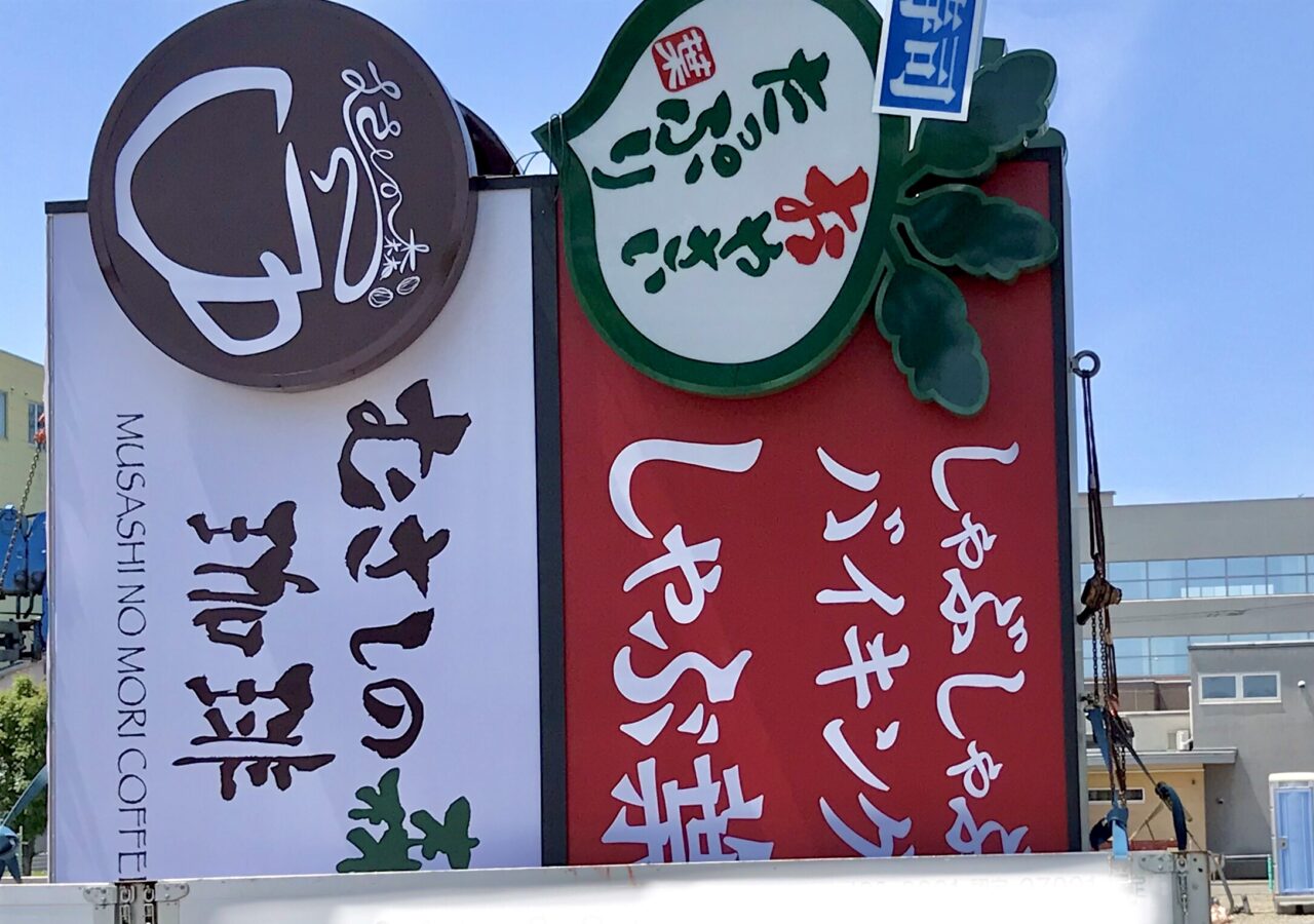 帯広中心部にオープンを予定している、しゃぶしゃぶバイキングの「しゃぶ葉」とパンケーキや珈琲が人気の「むさしの森珈琲」。どちらも株式会社すかいらーくレストランツが展開している人気店です。帯広市内には現在、株式会社すかいらーくレストランツが展開している「バーミヤン 帯広白樺店」や「ガスト 帯広白樺店」が営業 オープンを予定している場所は、帯広駅から車で4分ほどの西5条通沿い。帯広市役所の北側、「ローソン 帯広西５南五丁目店」の斜向かい　移転する前の帯広税務署があった辺り 北海道　帯広市　十勝　看板　帯広グルメ　帯広カフェ　お食事　駐車場　オープン日　新規開店　新規オープン　グランドオープン　開店　〒080-0015 北海道帯広市西５条南６