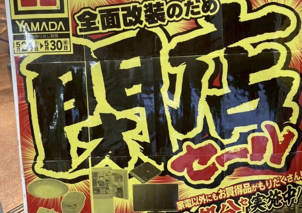 2025年5月24日（土）～5月30日（金）の7日間 閉店セール ヤマダデンキ 家電住まいる館YAMADA帯広西五条店　北海道　帯広市　閉店　ヤマダ電機　〒080-0015 北海道帯広市西５条南３８丁目 1番14号　駐車場