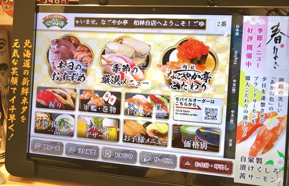 なごやか亭 柏林台店 日本、〒080-0028 北海道帯広市西１８条南２丁目５−１５　北海道　帯広市　お寿司　寿司　鮨　帯広グルメ　タッチパネル　メニュー