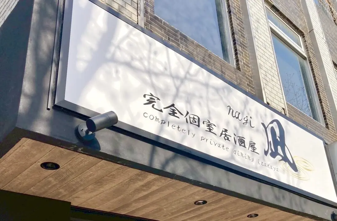 完全個室居酒屋　凪 なぎ　居酒屋　レストラン　個室　帯広グルメ　極上の隠れ家で至福のひとときを完全個室の贅沢空間でこだわりの美食と美酒を心ゆくまで　大切な人との特別な時間を静寂と上質で包みます　六花亭帯広本店より少し帯広駅側　ドーミーイン帯広　帯広駅　徒歩6分　西2条通　常口アトム〒080-0012 北海道帯広市西２条南９丁目10番地1 R Build 2F　北海道　十勝　帯広　食材　新規オープン　オープン　グランドオープン　開店　新規開店　