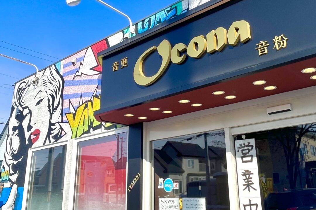 2025年6月28日（土）をもって閉店することになったのは音更町の人気店、もんじゃ&本格派お好み焼きの店　Ocona音粉　〒080-0123 北海道河東郡音更町柳町南区３−７　北海道　帯広市　音更町　帯広グルメ　閉店　クローズ