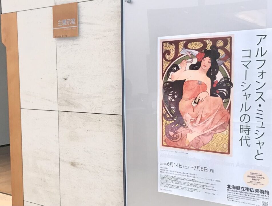 帯広市　帯広観光　駐車場　美術館　子ども無料　大人　イベント　　北海道立帯広美術館　北海道　帯広アート　帯広市緑ヶ丘公園　りす　〒080-0846 北海道帯広市緑ケ丘 公園内　アルフォンス・ミュシャとコマーシャルの時代　帯広涼しい　涼む　2025年6月14日（土）～2025年7月6日（日）