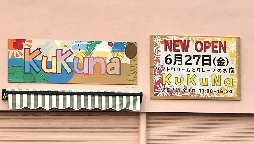 北海道　帯広市　令和7年6月27日にオープンします。ソフトクリームとクレープのお店Kukunaです。　2025年6月27日（金）グランドオープン　新規オープン　オープン　帯広スイーツ　ソフトクリーム　クレープ　〒080-0013 北海道帯広市西３条南３７丁目１−２１　Honda Cars 帯広 稲田店　国道236号線　帯広グルメ　