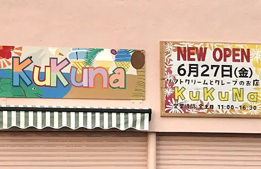 北海道　帯広市　令和7年6月27日にオープンします。ソフトクリームとクレープのお店Kukunaです。　2025年6月27日（金）グランドオープン　新規オープン　オープン　帯広スイーツ　ソフトクリーム　クレープ　〒080-0013 北海道帯広市西３条南３７丁目１−２１　Honda Cars 帯広 稲田店　国道236号線　帯広グルメ　