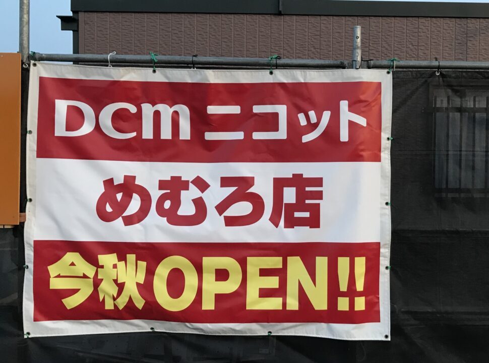 北海道　芽室町　新規オープン　新規開店　開店　オープン　DCMニコット　めむろ店　芽室店　十勝管内　ダイイチめむろ店　駐車場　〒082-0016 北海道河西郡芽室町東６条１０丁目　2025年秋　オープン　看板　工事　新築工事　今秋OPEN