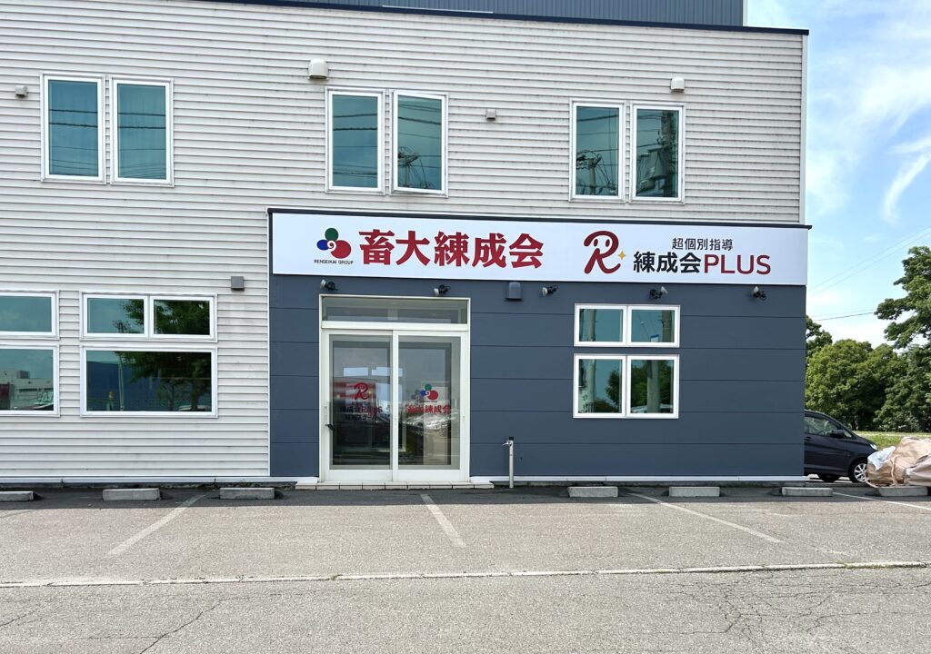 練成会PLUS 稲田スクール　〒080-0018 北海道帯広市西８条南３９丁目２−２２　フレスポ　高級食パンの人気店　乃が美はなれ 帯広店の跡地　2024年11月13日（水）　閉店　駐車場　新規開校　2025年7月　学習塾　スープカレーのお店　SAMA 帯広清流店　夏期講習会　受付中　【小4-高3】練成会PLUS 稲田スクール｜2025年7月より新規開校！　北海道　帯広市　清流　稲田小学校や南町中学校　近隣の高校にお通いの方　個別指導の学習環境を提供